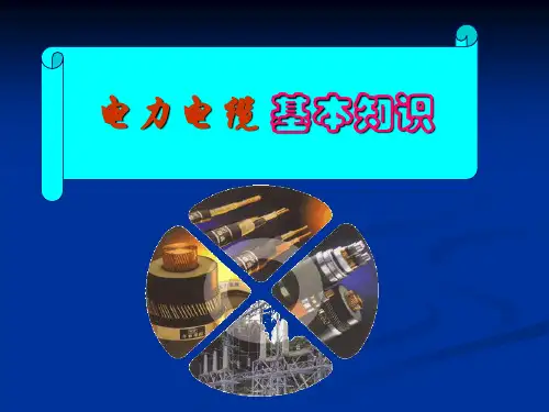 电力电缆基本知识