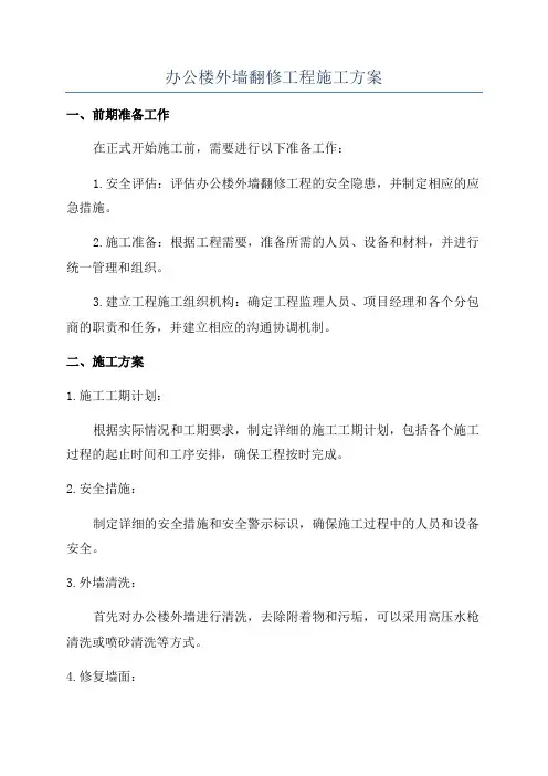 办公楼外墙翻修工程施工方案