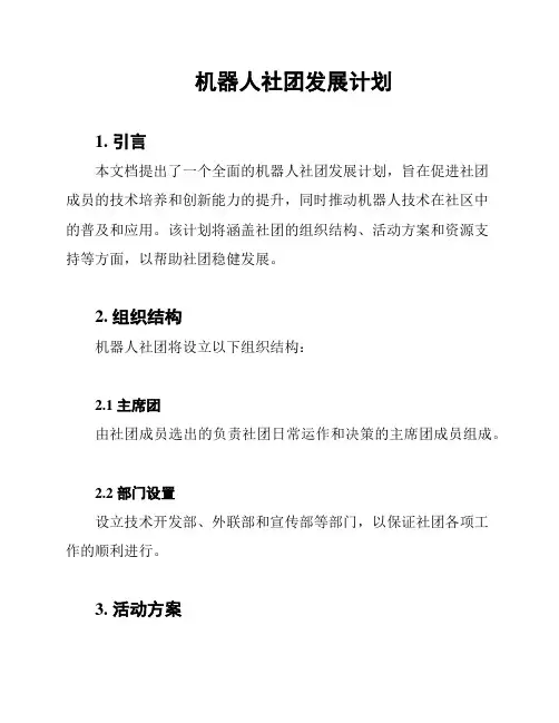 机器人社团发展计划