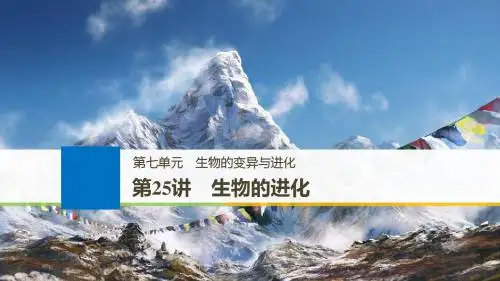 2018版高考生物北师大版大一轮复习讲义课件 第七单元 生物的变异与进化 第25讲 精品