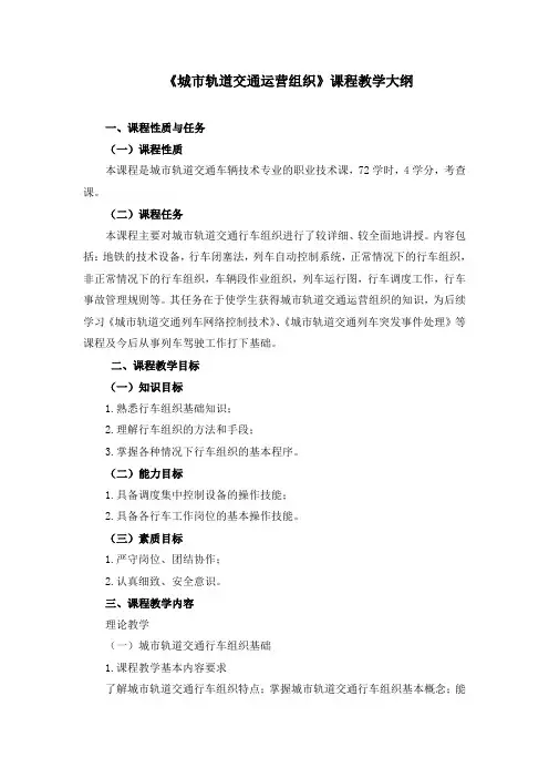 城市轨道交通运营组织教学大纲