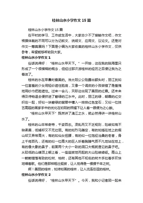 桂林山水小学作文15篇