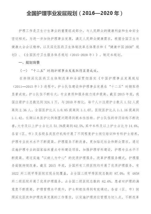 全国护理事业发展规划(2016—2020年)(word文档良心出品)
