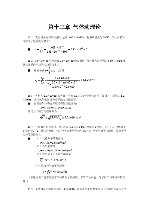 第十三章气体动理论习题解