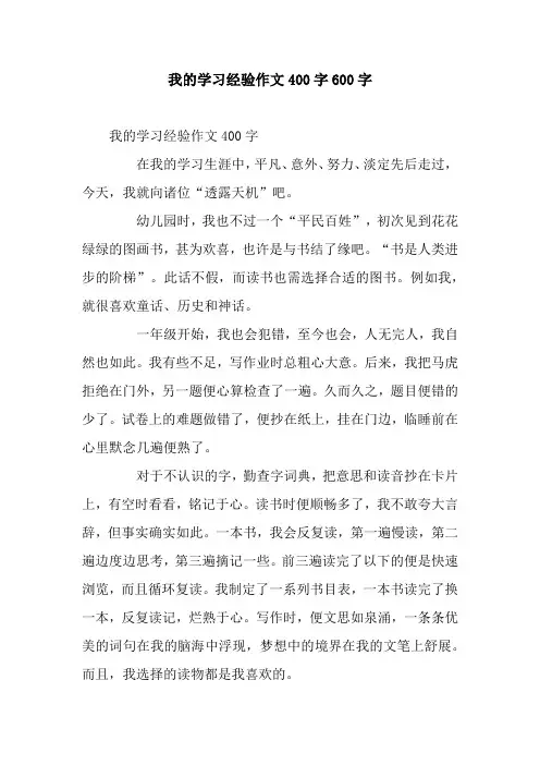 我的学习经验作文400字600字