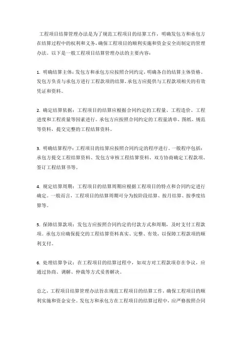工程项目结算管理办法