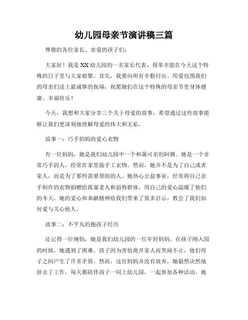 幼儿园母亲节演讲稿三篇