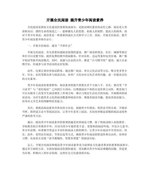 开展全民阅读 提升青少年阅读素养