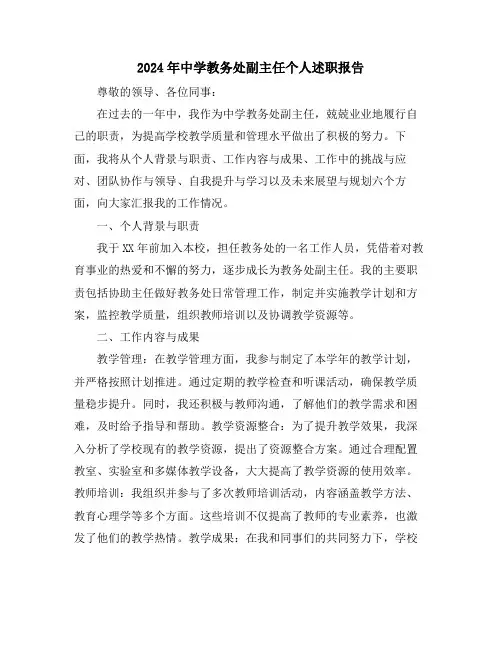 2024年中学教务处副主任个人述职报告