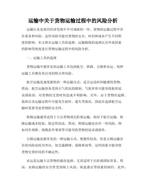 运输中关于货物运输过程中的风险分析