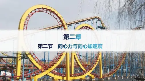 粤教版高中物理必修第二册精品课件 第2章 圆周运动 第二节 向心力与向心加速度