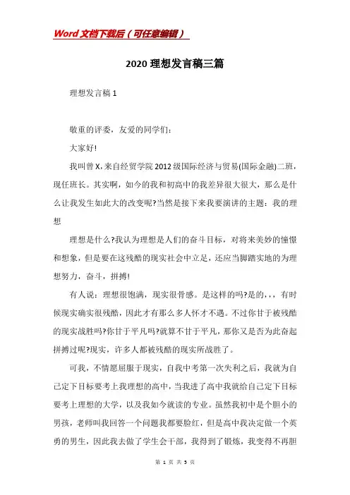 2020理想发言稿三篇