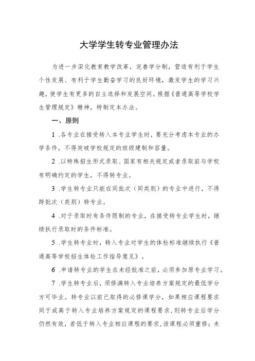 大学学生转专业管理办法