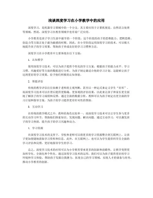浅谈深度学习在小学教学中的应用