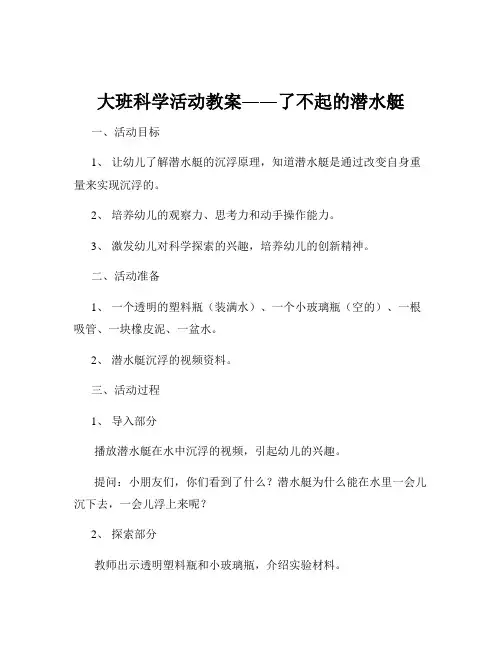 大班科学活动教案――了不起的潜水艇