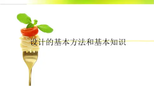 设计的基本方法和基础知识-PPT