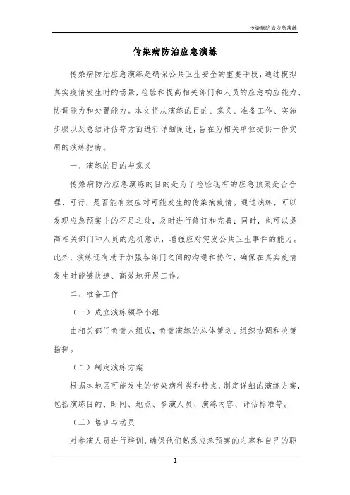 传染病防治应急演练