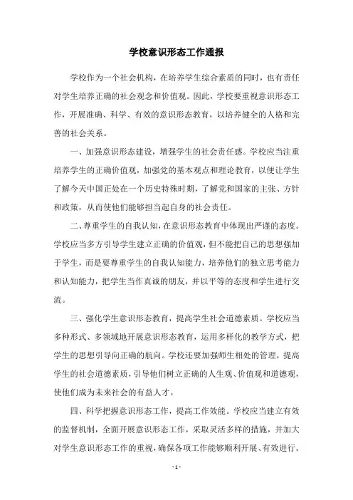学校意识形态工作通报