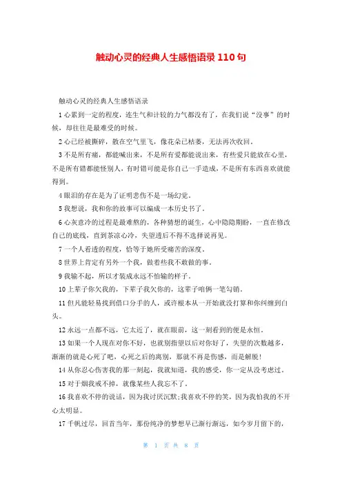 触动心灵的经典人生感悟语录110句