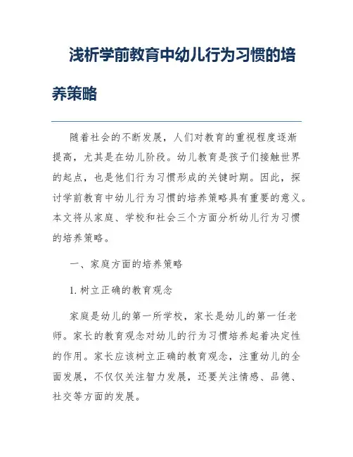浅析学前教育中幼儿行为习惯的培养策略