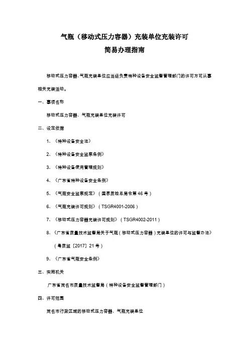 移动式压力容器、气瓶充装单位许可须知