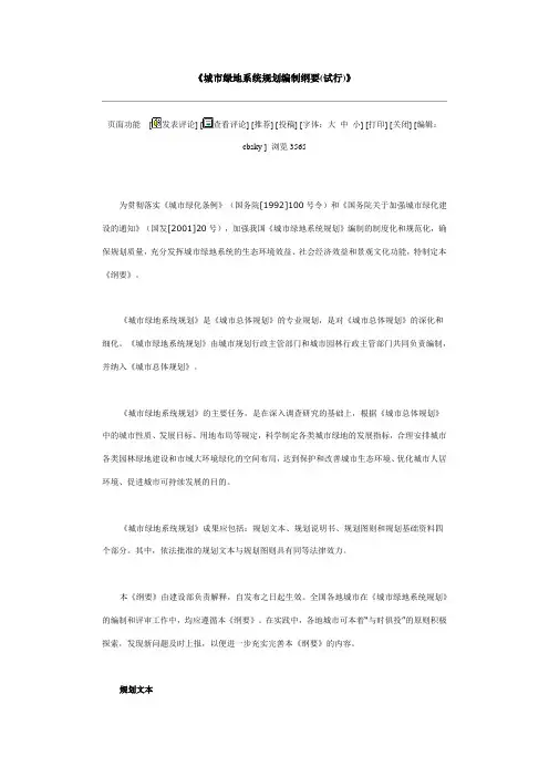 《城市绿地系统规划编制纲要(试行)》