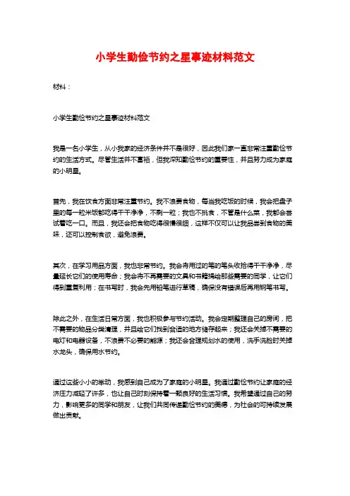 小学生勤俭节约之星事迹材料范文