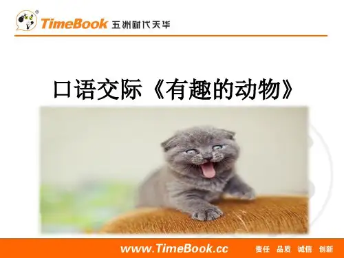 最新人教部编版二年级语文上册PPT课件—口语交际一：有趣的动物