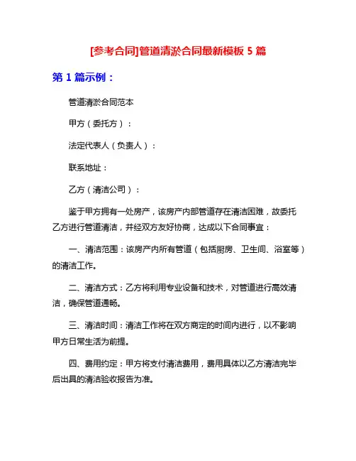 [参考合同]管道清淤合同最新模板5篇