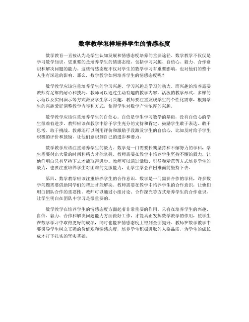 数学教学怎样培养学生的情感态度