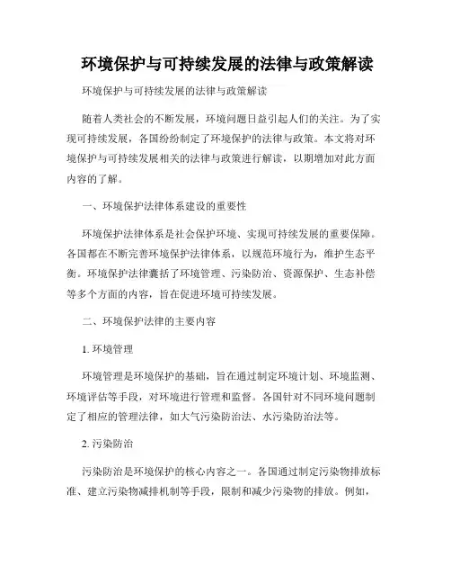 环境保护与可持续发展的法律与政策解读