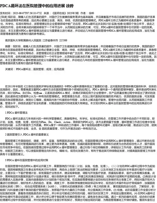 PDCA循环法在医院管理中的应用进展徐晔