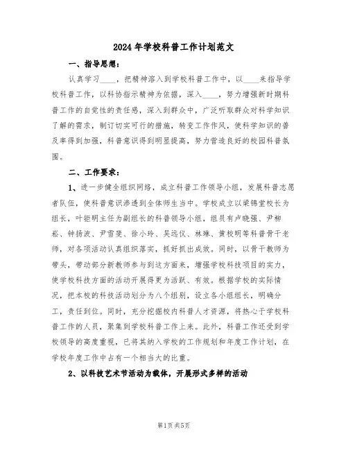 2024年学校科普工作计划范文(二篇)