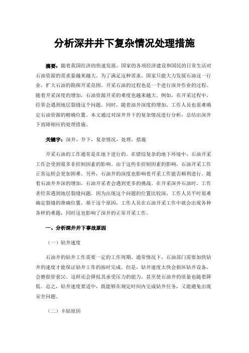 分析深井井下复杂情况处理措施