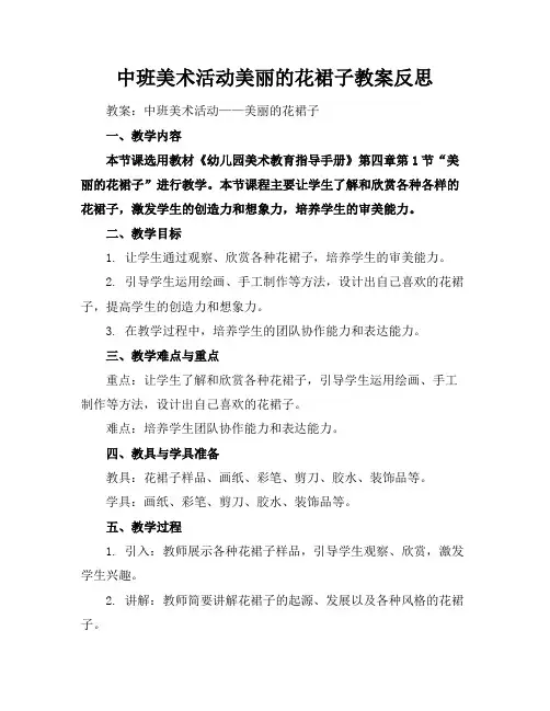 中班美术活动美丽的花裙子教案反思
