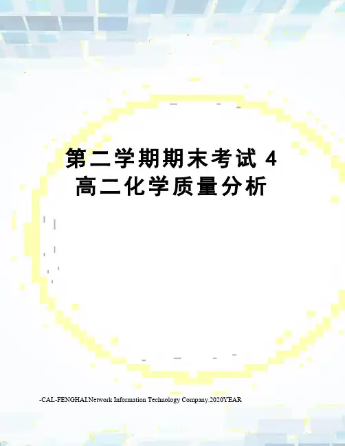 第二学期期末考试4高二化学质量分析