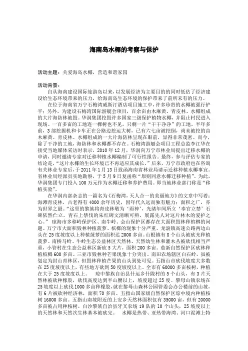 海南岛水椰的考察与保护