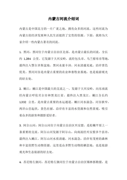 内蒙古河流介绍词