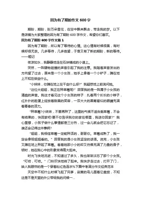 因为有了期盼作文600字