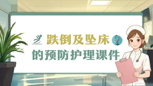 医护培训-跌倒及坠床的预防护理课件