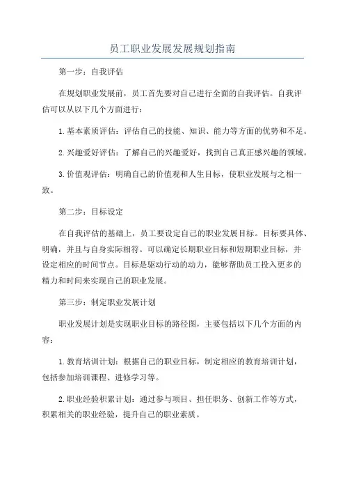 员工职业发展发展规划指南