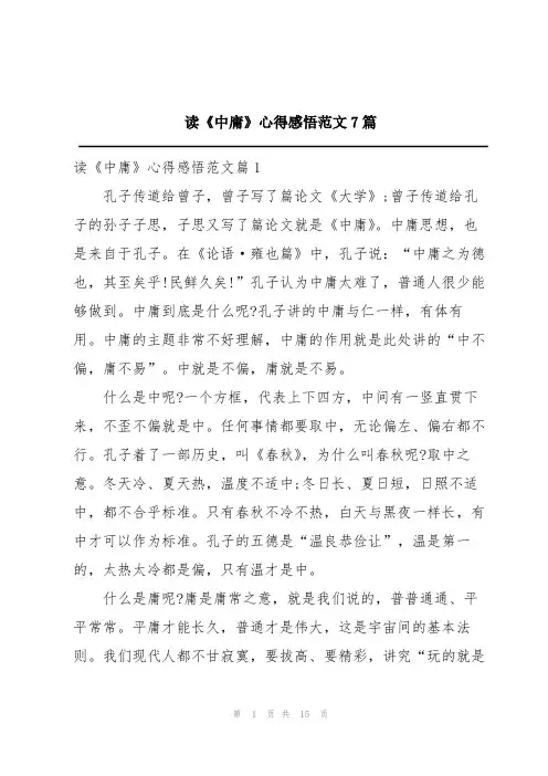 读《中庸》心得感悟范文7篇