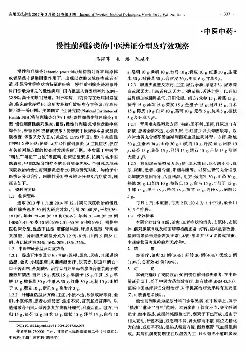 慢性前列腺炎的中医辨证分型及疗效观察
