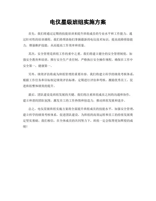 电仪星级班组实施方案