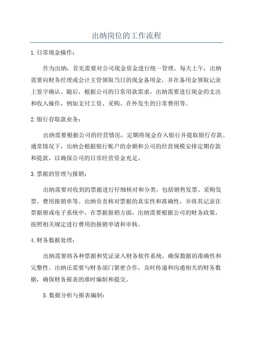 出纳岗位的工作流程