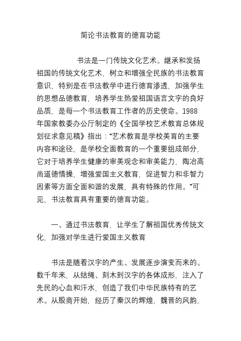简论书法教育的德育功能
