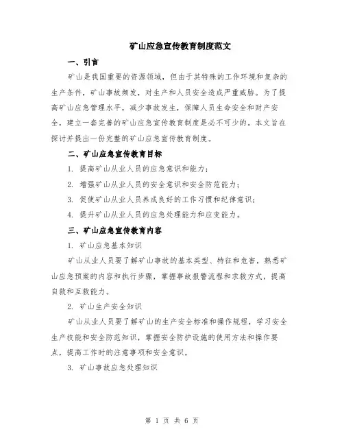 矿山应急宣传教育制度范文（二篇）