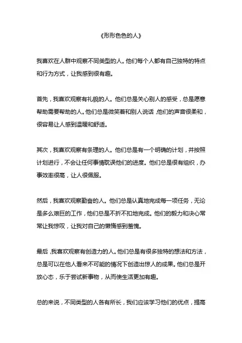 形形色色的人范文5篇
