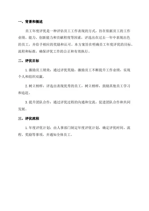 员工年度评优方案及实施细则