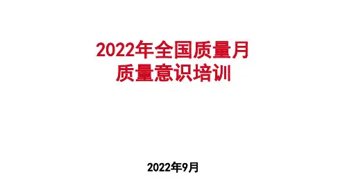 质量意识培训课件